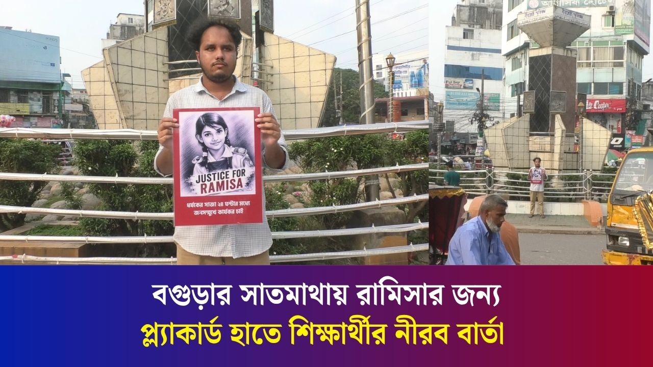 রামিসার জন্য নীরব প্রতিবাদে প্ল্যাকার্ড হাতে বগুড়ার তুরাগ